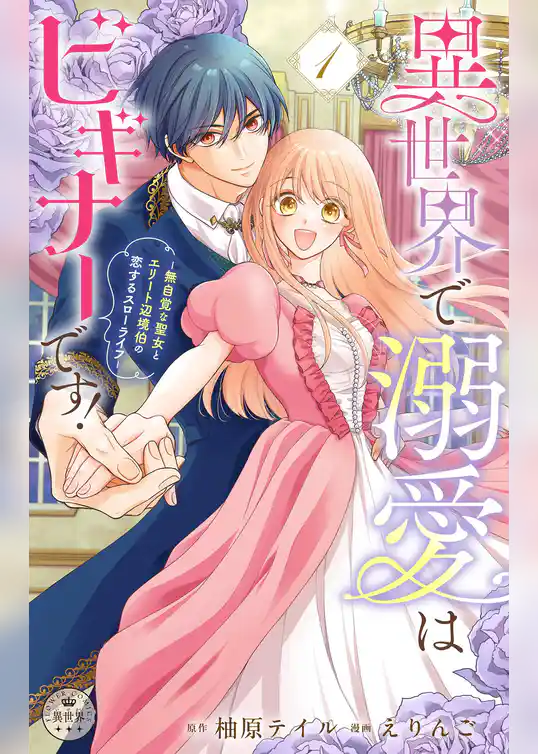 異世界で溺愛はビギナーです！　－無自覚な聖女とエリート辺境伯の恋するスローライフ－【合本版】【期間限定　試し読み増量版】