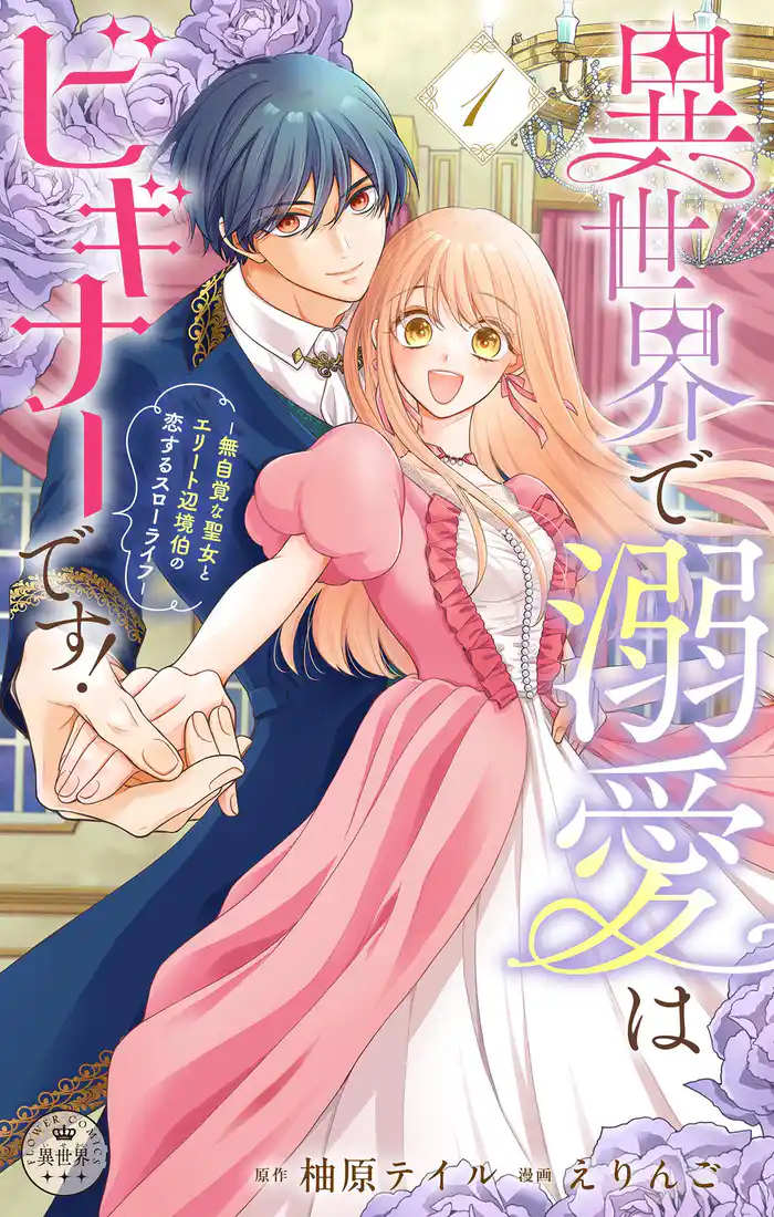 異世界で溺愛はビギナーです！　－無自覚な聖女とエリート辺境伯の恋するスローライフ－【合本版】（１）【期間限定　試し読み増量版】