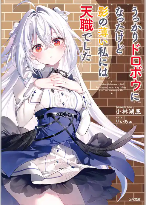 【期間限定　試し読み増量版】うっかりドロボウになったけど影の薄い私には天職でした