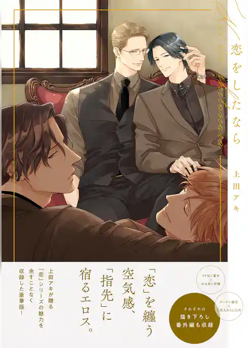 恋をしたなら【電子限定描き下ろし付き】