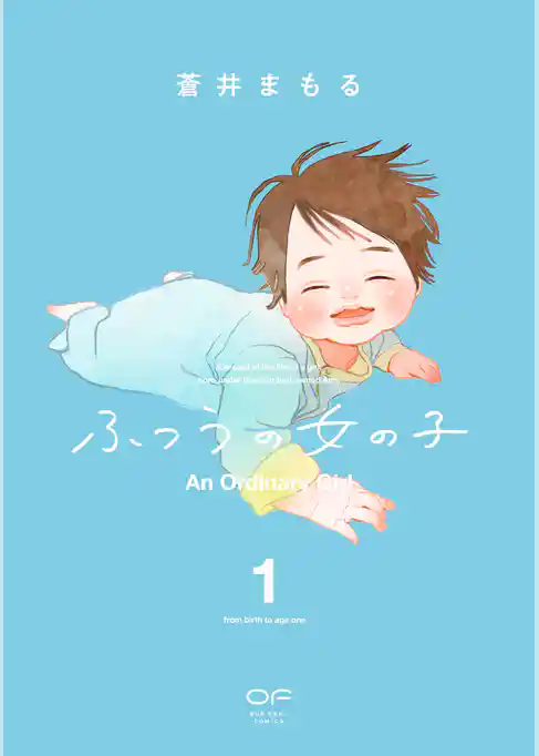 【期間限定　試し読み増量版】ふつうの女の子【単行本版】