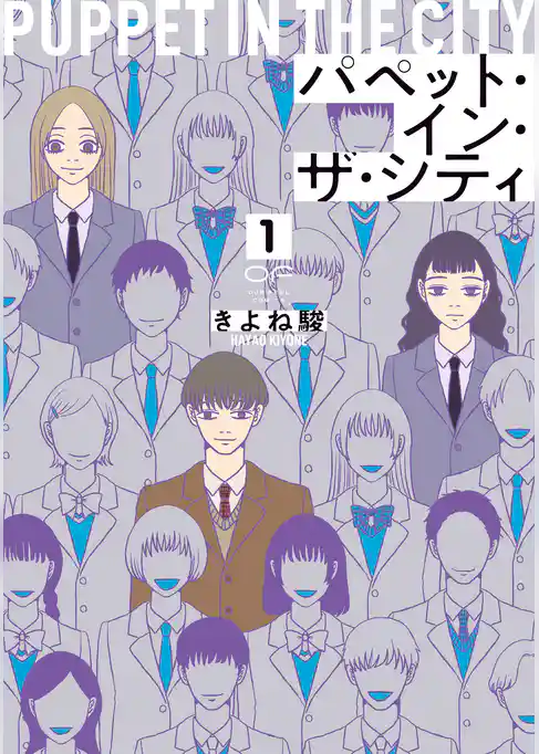 【期間限定　試し読み増量版】パペット・イン・ザ・シティ【単行本版】