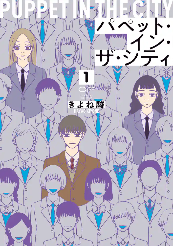 【期間限定　試し読み増量版】パペット・イン・ザ・シティ【単行本版】1（特典付き）