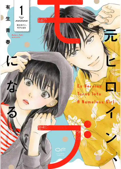 【期間限定　試し読み増量版】元ヒロイン、モブになる【単行本版】