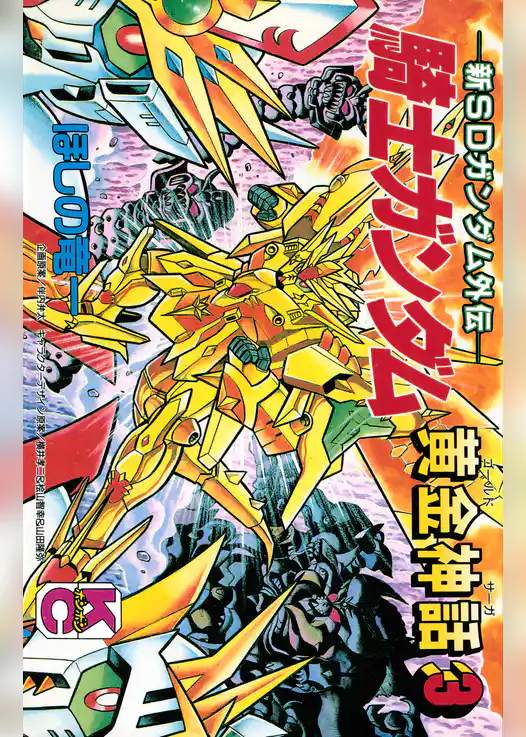 新ＳＤガンダム外伝　騎士ガンダム　黄金神話