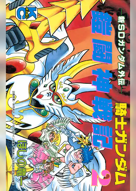 新ＳＤガンダム外伝　騎士ガンダム　鎧闘神戦記