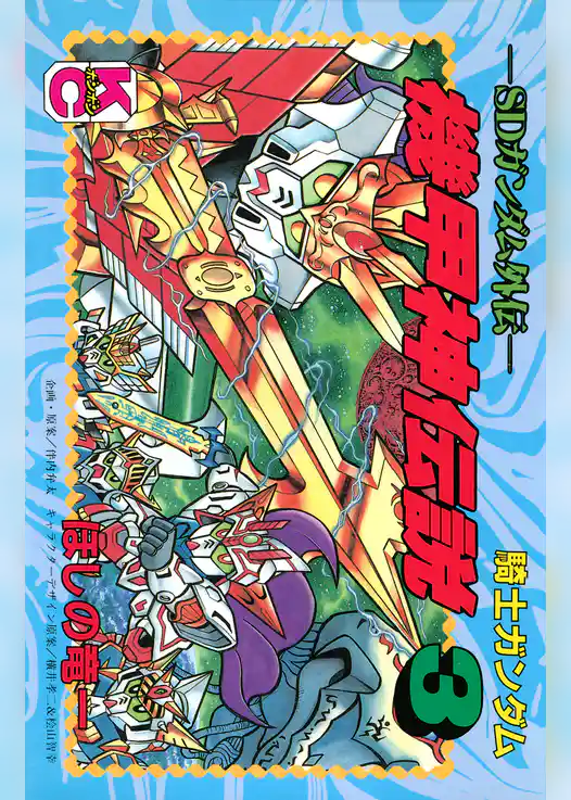 ＳＤガンダム外伝　騎士ガンダム　機甲神伝説