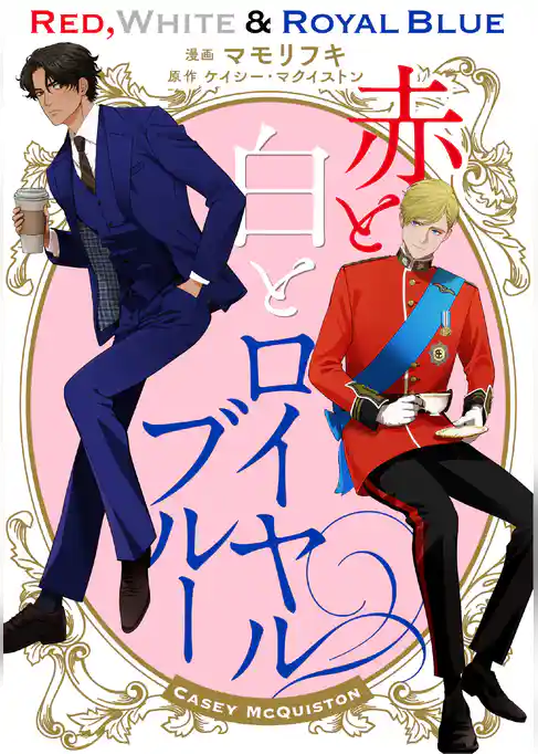 赤と白とロイヤルブルー