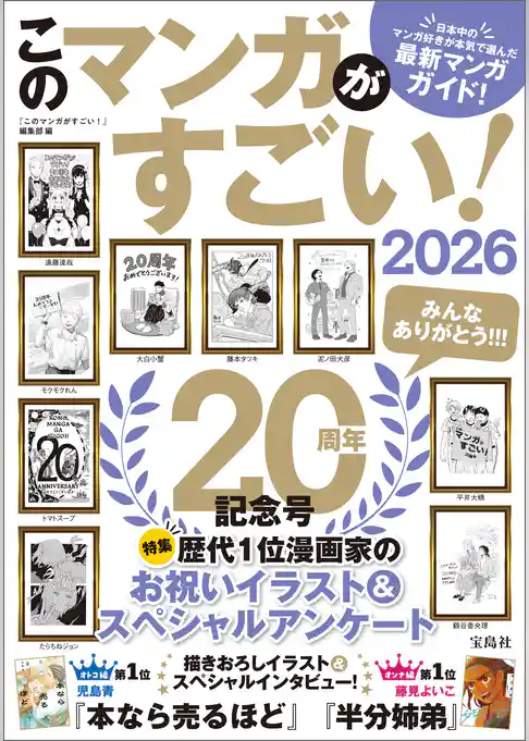 このマンガがすごい！ 2026