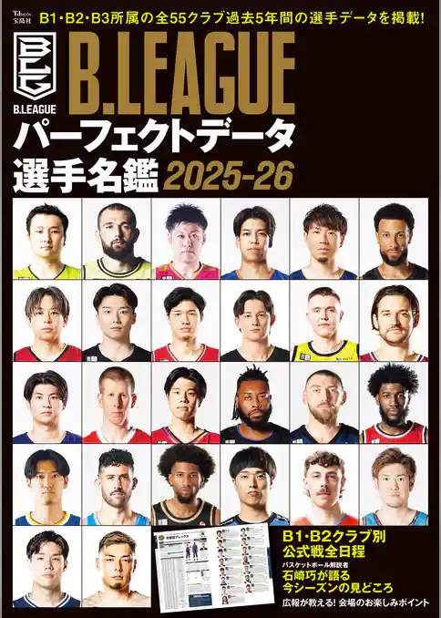 B.LEAGUEパーフェクトデータ選手名鑑2025-26