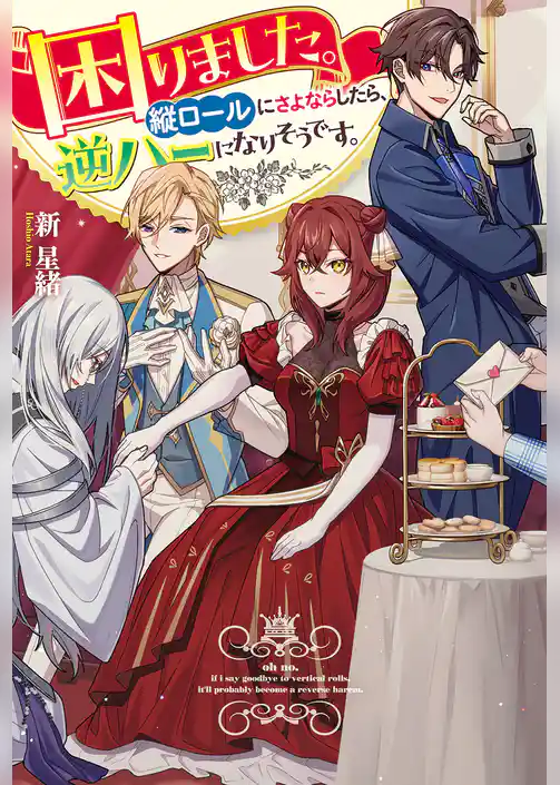 困りました。縦ロールにさよならしたら、逆ハーになりそうです。