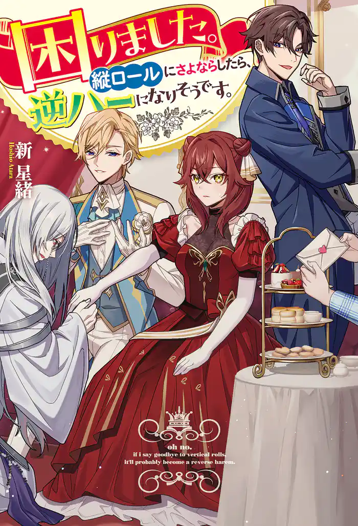 困りました。縦ロールにさよならしたら、逆ハーになりそうです。