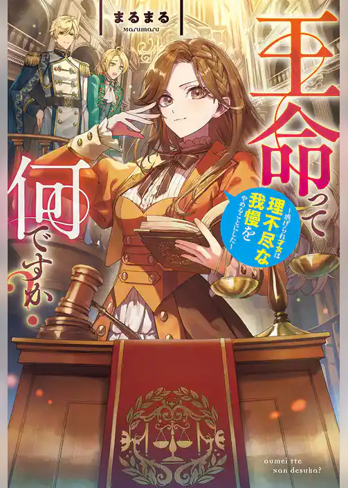 王命って何ですか？　虐げられ才女は理不尽な我慢をやめることにした