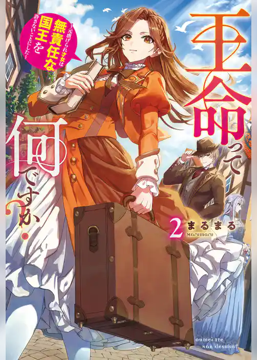 王命って何ですか？