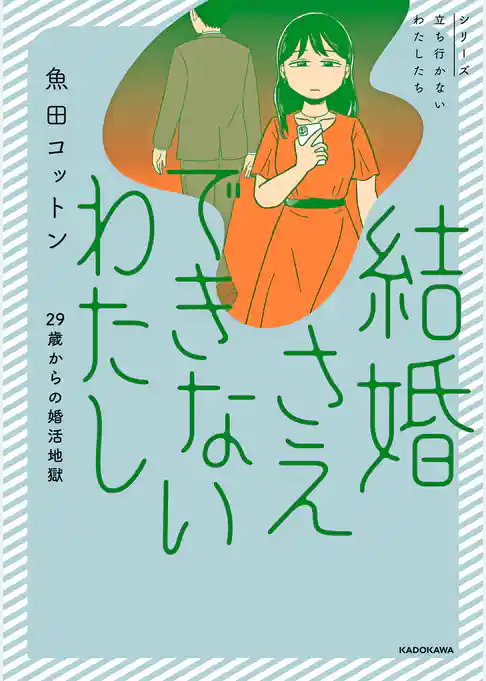 結婚さえできないわたし　29歳からの婚活地獄