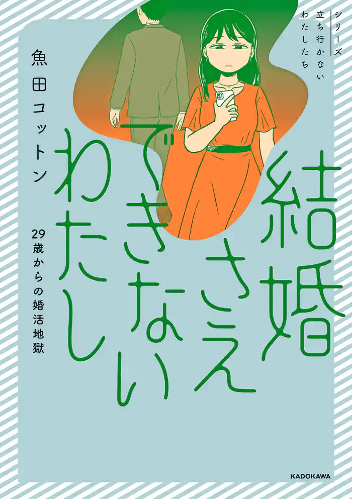 結婚さえできないわたし　29歳からの婚活地獄