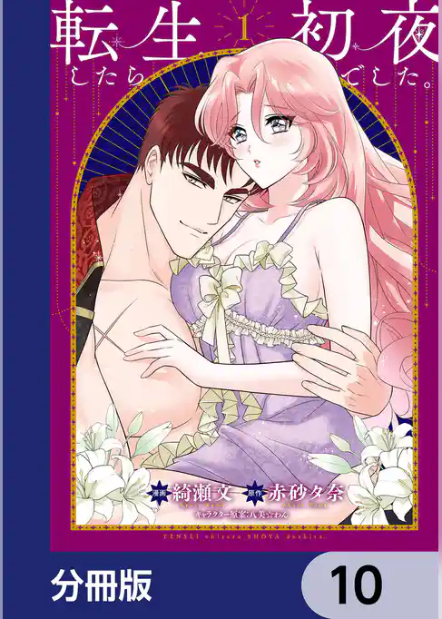 転生したら初夜でした。【分冊版】