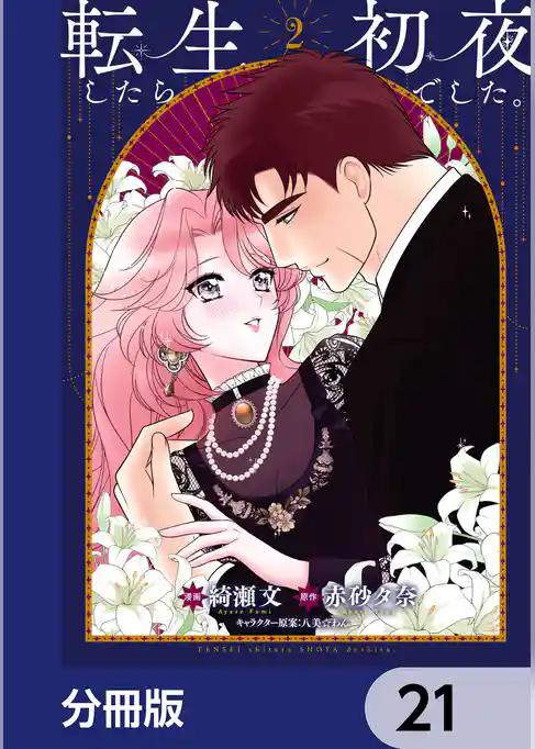 転生したら初夜でした。【分冊版】
