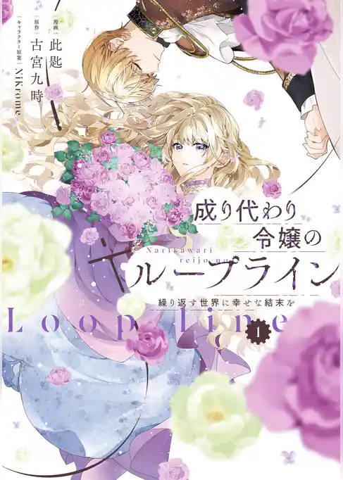 成り代わり令嬢のループライン