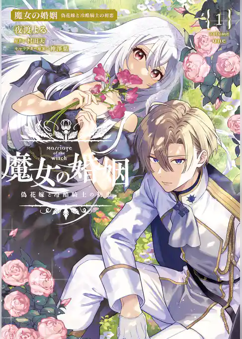 魔女の婚姻