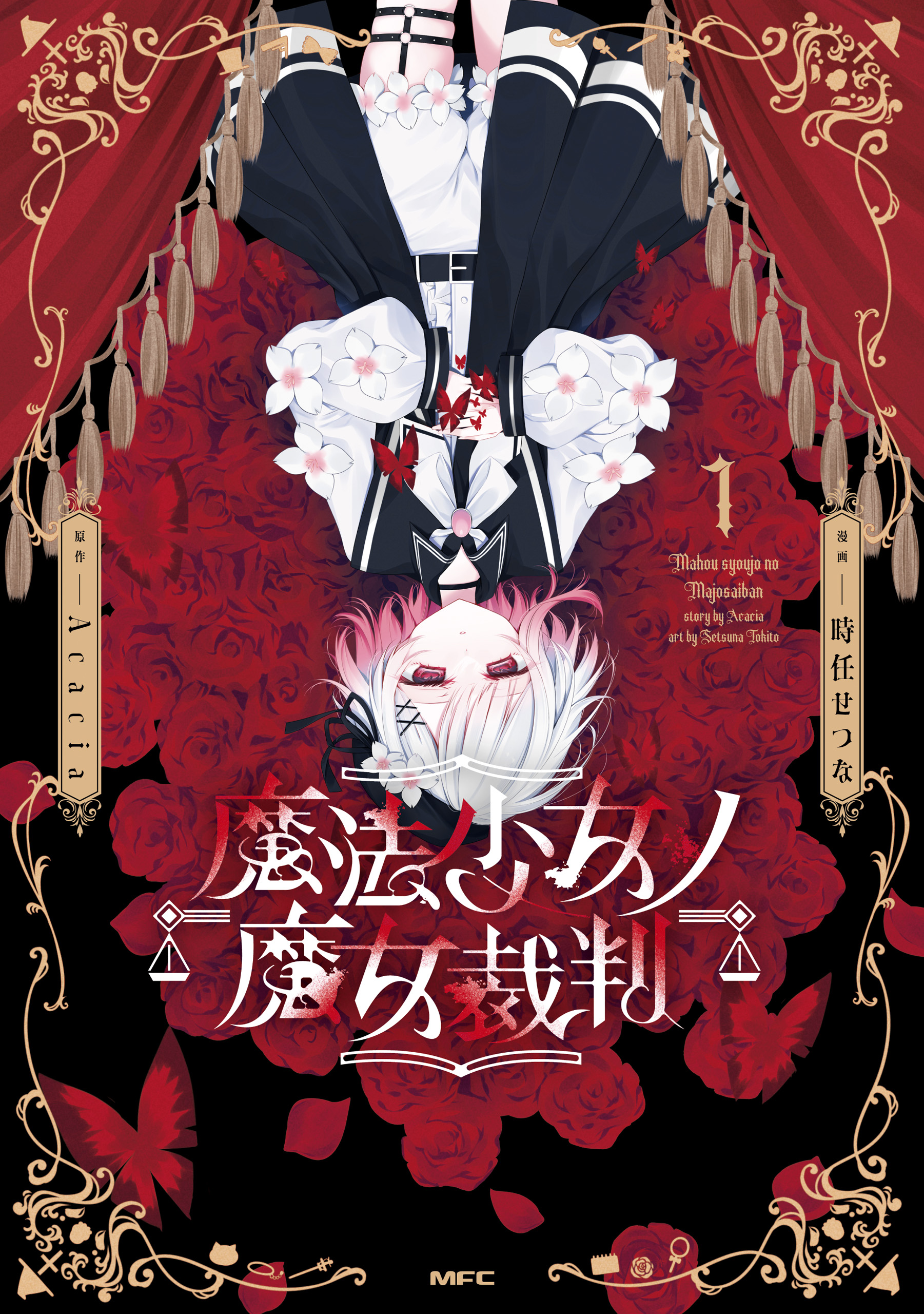 魔法少女ノ魔女裁判(マンガ) - 電子書籍 | U-NEXT 初回600円分無料