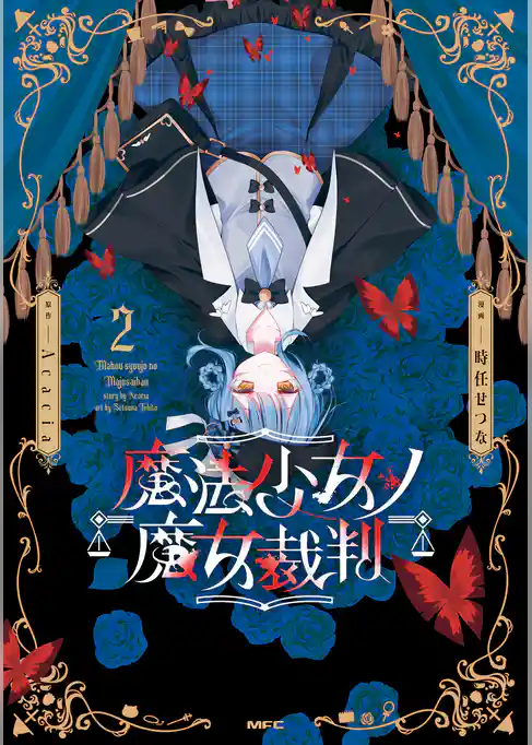 魔法少女ノ魔女裁判