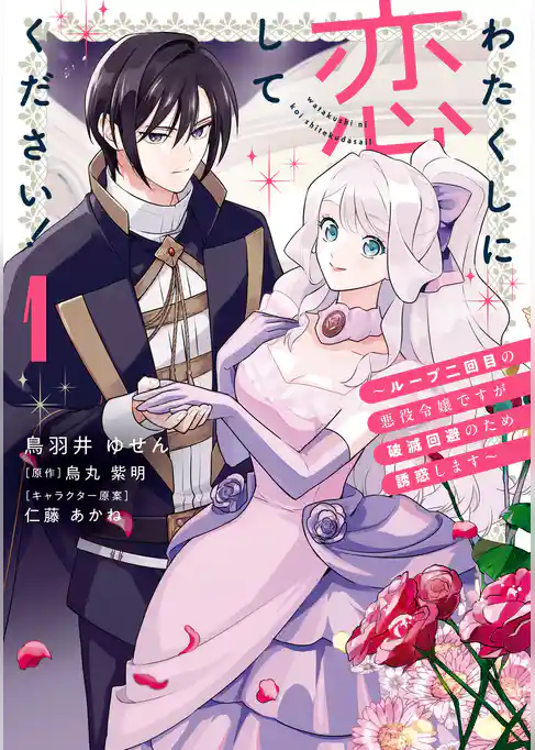 わたくしに恋してください！ ～ループ二回目の悪役令嬢ですが破滅回避のため誘惑します～