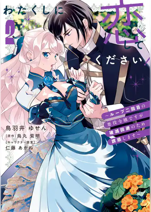 わたくしに恋してください！ ～ループ二回目の悪役令嬢ですが破滅回避のため誘惑します～