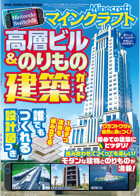 ワン・コンピュータムック Nintendo Switch版 マインクラフト 高層ビル＆のりもの建築ガイド