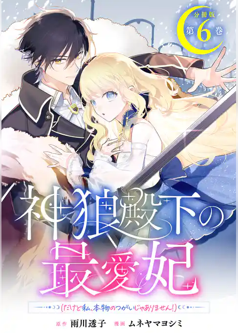 神狼殿下の最愛妃(だけど私、本物のつがいじゃありません!) 分冊版