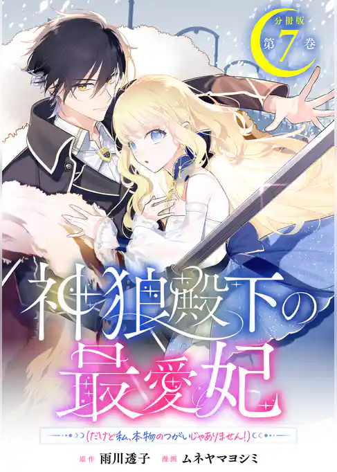 神狼殿下の最愛妃(だけど私、本物のつがいじゃありません!) 分冊版