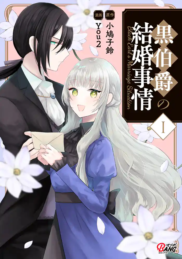 【期間限定　試し読み増量版】黒伯爵の結婚事情（1）