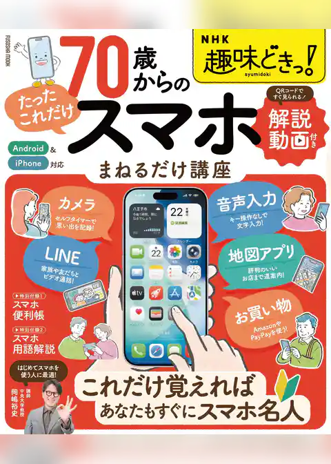 NHK趣味どきっ！ 70歳からの「たったこれだけ」スマホまねるだけ講座