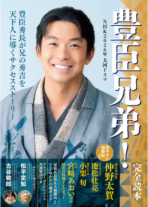 NHK2026年大河ドラマ「豊臣兄弟！」完全読本