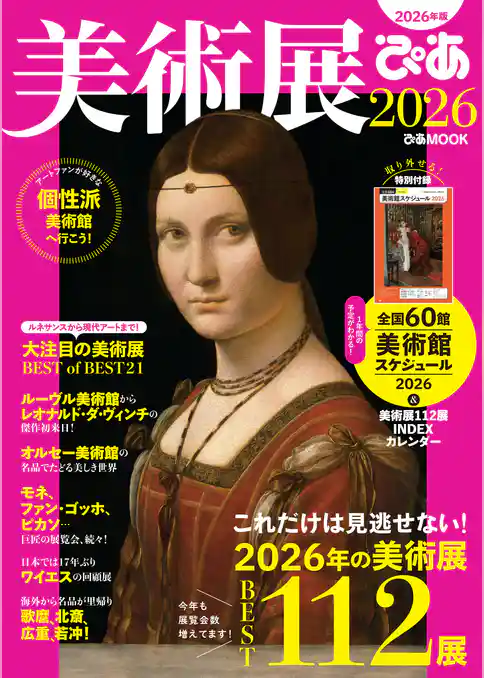 美術展ぴあ2026