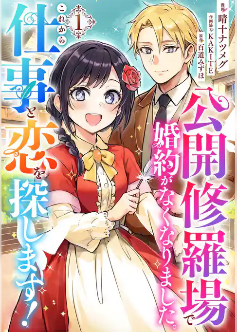 【期間限定　試し読み増量版】公開修羅場で婚約がなくなりました。これから仕事と恋を探します！