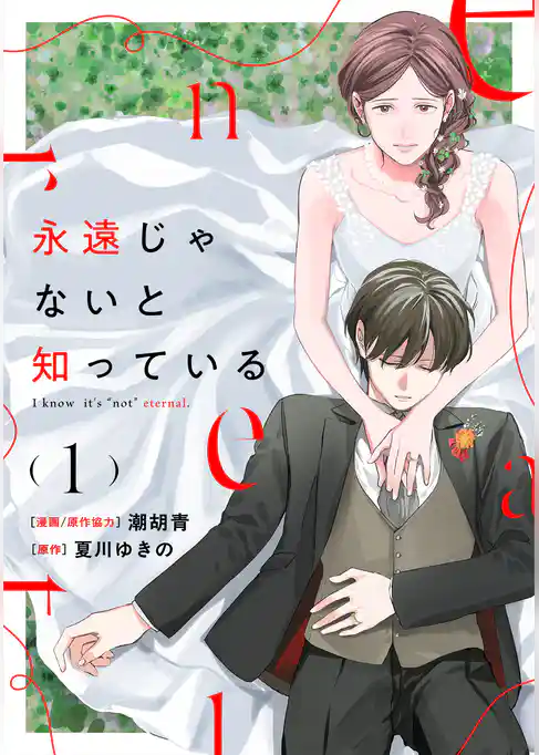 【期間限定　試し読み増量版】永遠じゃないと知っている