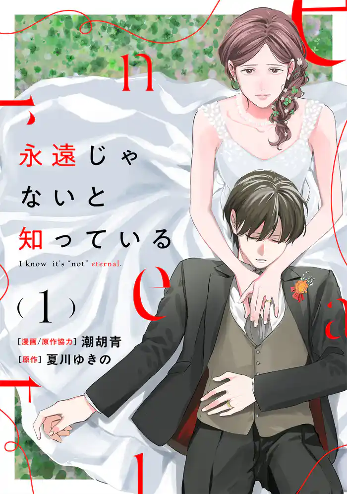 【期間限定　試し読み増量版】永遠じゃないと知っている(1)