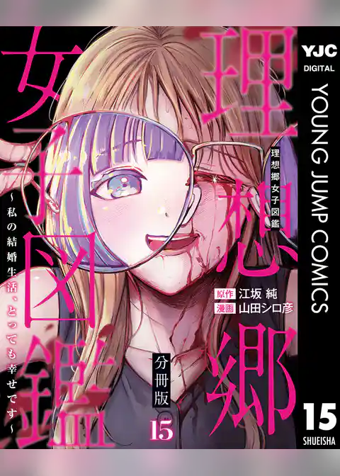 理想郷女子図鑑～私の結婚生活、とっても幸せです～ 分冊版