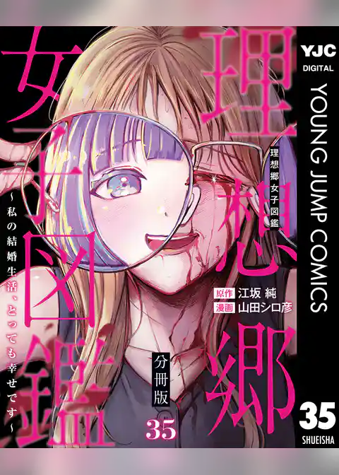 理想郷女子図鑑~私の結婚生活、とっても幸せです~ 分冊版