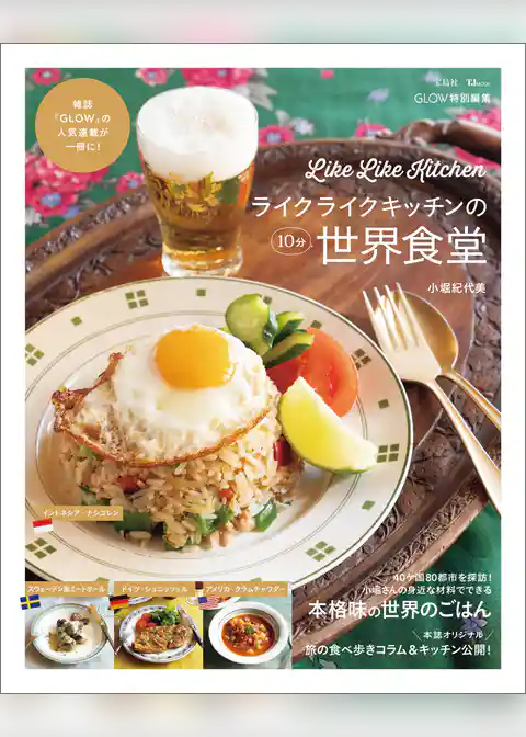 GLOW特別編集 ライクライクキッチンの10分世界食堂