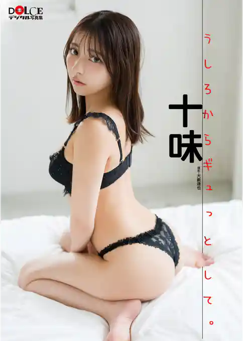十味「うしろからギュッとして。」 DOLCEデジタル写真集