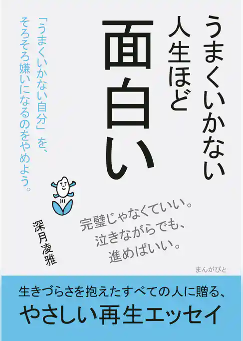 うまくいかない人生ほど面白い