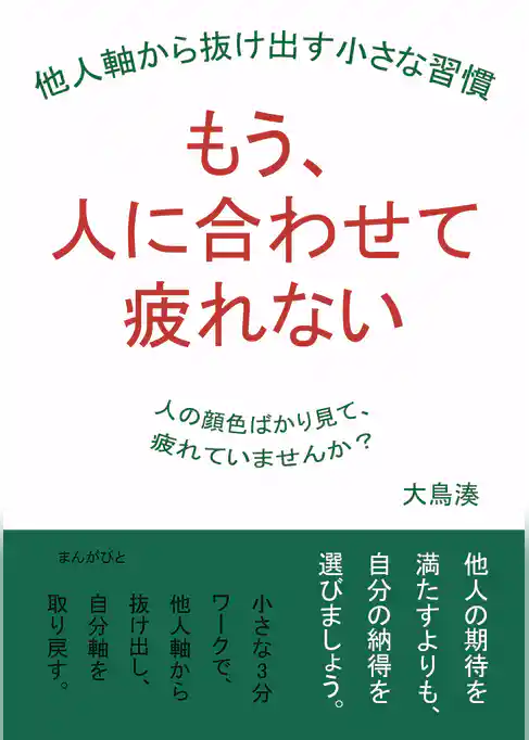 もう、人に合わせて疲れない  他人軸から抜け出す小さな習慣