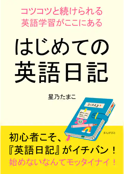 はじめての英語日記～コツコツと続けられる英語学習がここにある～