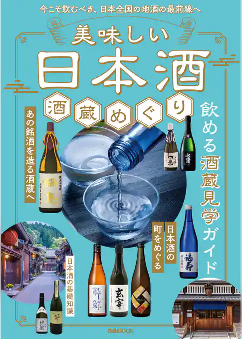 美味しい日本酒 酒蔵めぐり