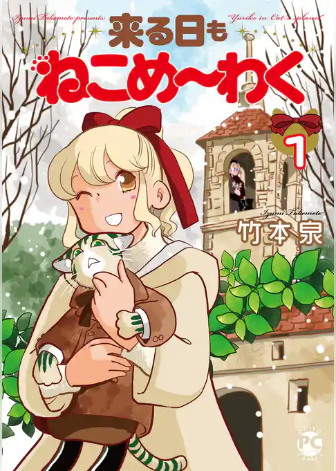 来る日もねこめ～わく【単行本版】