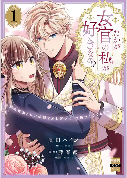 たかが女官の私が好きなの！？　婚約破棄された姫様を差し置いて、結婚なんてできません！【単行本版】