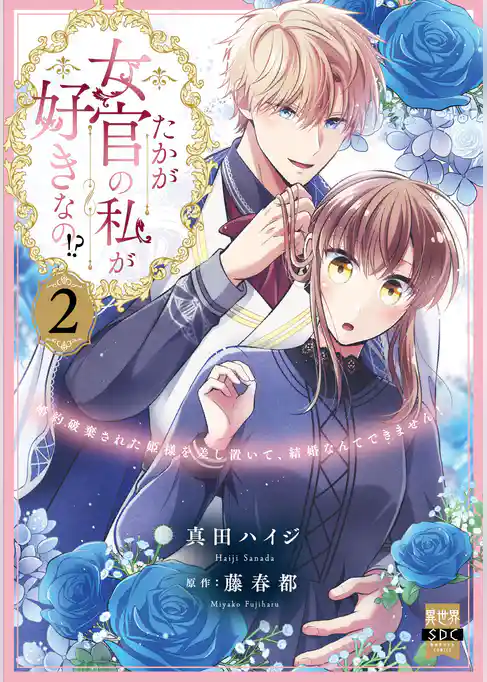 たかが女官の私が好きなの!? 婚約破棄された姫様を差し置いて、結婚なんてできません!【単行本版】