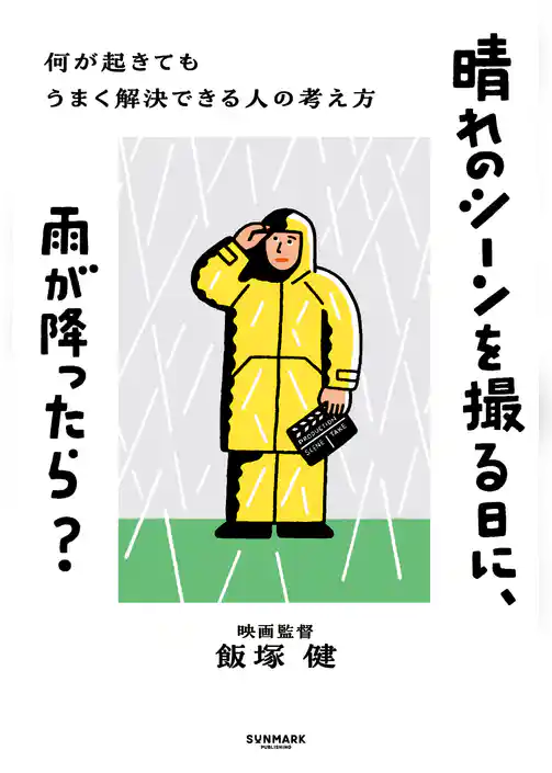 晴れのシーンを撮る日に、雨が降ったら？